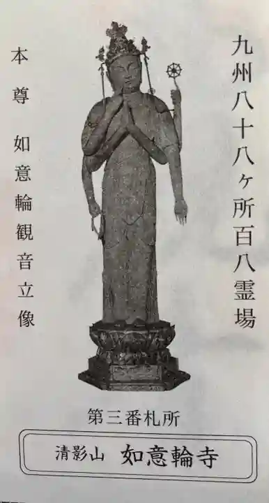 如意輪寺(福岡県)