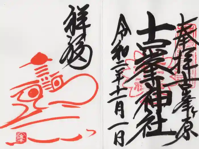 古峯神社の御朱印