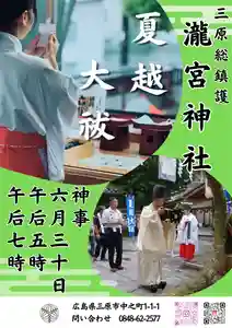 瀧宮神社(広島県) 2025年06月05日(木)〜(2025年06月06日(金) 11時24分50秒投稿)