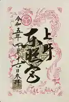上野東照宮の御朱印