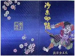 金王八幡宮の御朱印帳