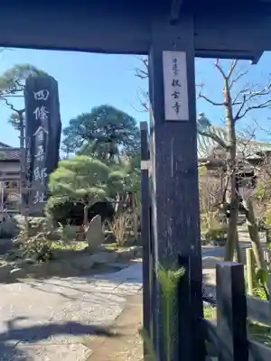 収玄寺のその他建物