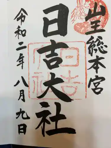 日吉大社の御朱印