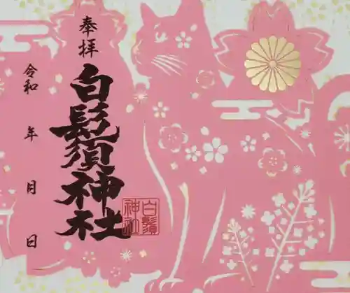 白鬚神社の御朱印