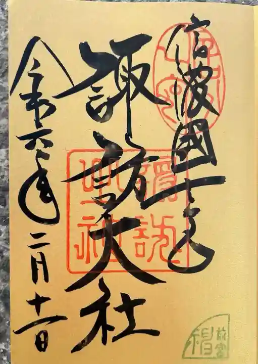 諏訪大社上社前宮(長野県)