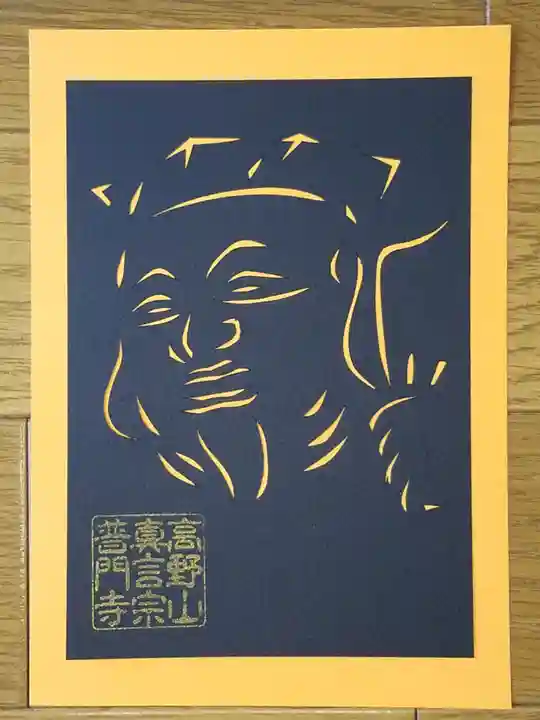 普門寺(切り絵御朱印発祥の寺)(愛知県)