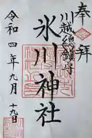 川越氷川神社の御朱印