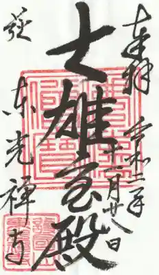 東光寺の御朱印