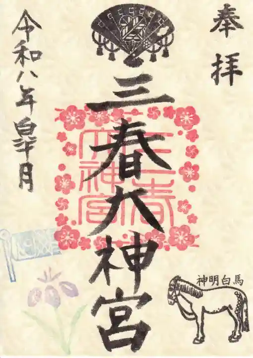 三春大神宮の御朱印