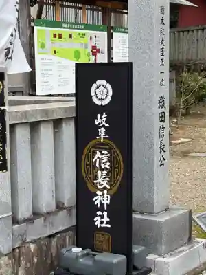 岐阜信長神社（橿森神社境内摂社）(岐阜県)