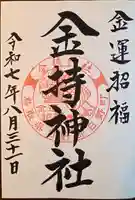 金持神社(鳥取県)