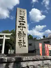 王子神社(東京都)