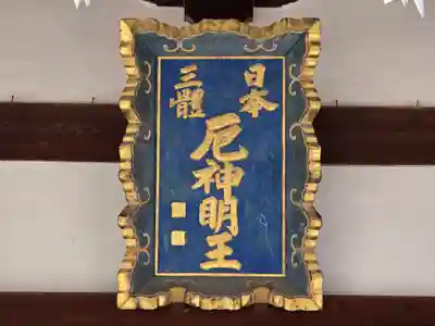 門戸厄神東光寺(兵庫県)