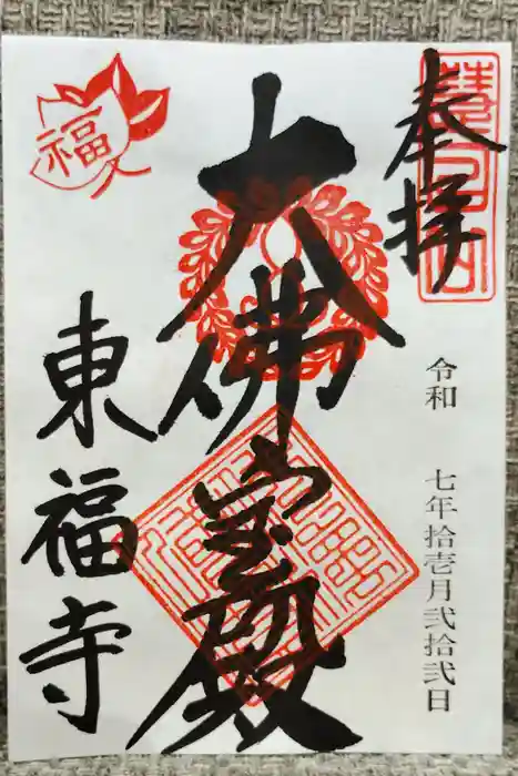 東福禅寺（東福寺）の御朱印