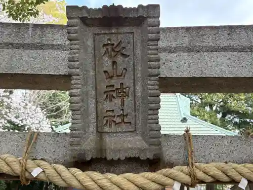 青砥杉山神社(神奈川県)