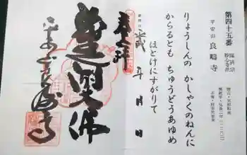 良畴寺の御朱印