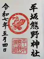 平坂熊野神社の御朱印