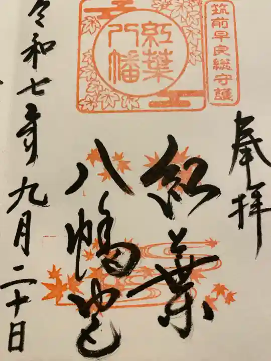 紅葉八幡宮の御朱印