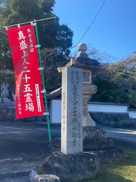 西蓮寺(三重県)