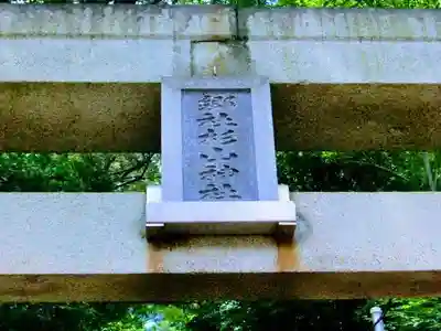 吉田杉山神社(神奈川県)