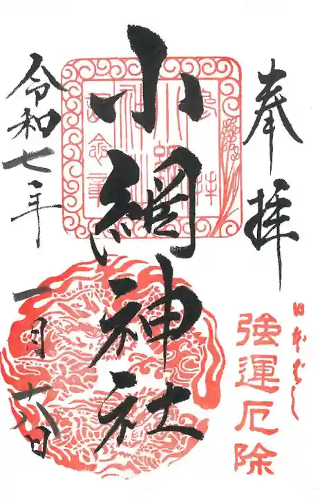 小網神社の御朱印