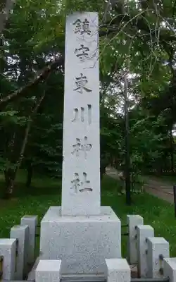 東川神社のその他建物