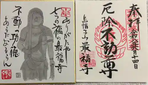 最福寺の御朱印