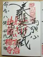 とげぬき地蔵尊 高岩寺の御朱印
