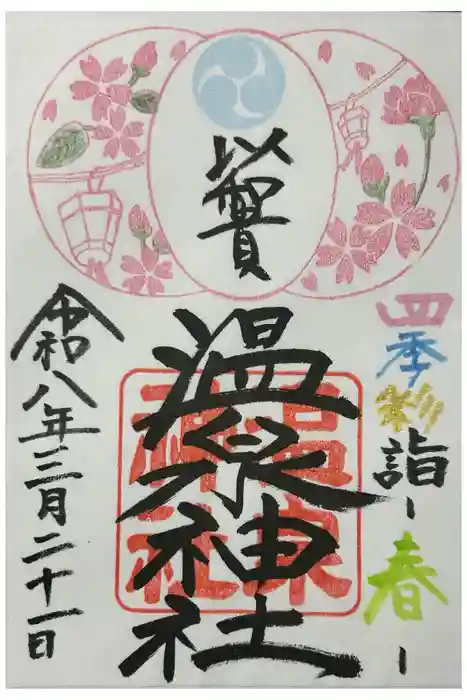 温泉神社〜いわき湯本温泉〜の御朱印
