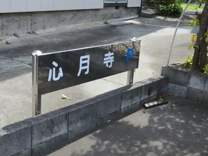 心月寺のその他建物