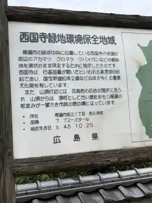 西国寺(広島県)