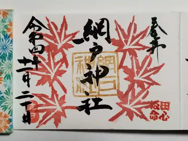 網戸神社の御朱印