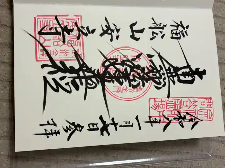 安立寺の御朱印