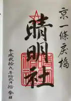 晴明神社の御朱印