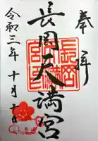 長岡天満宮の御朱印