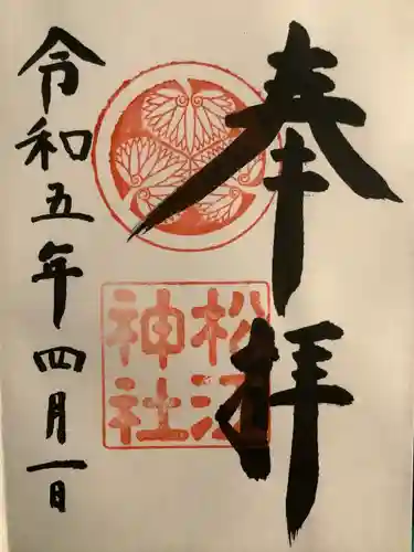 松江神社の御朱印