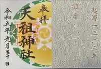 天祖神社(東京都)