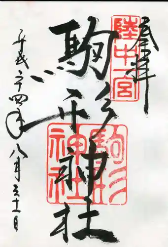 駒形神社の御朱印