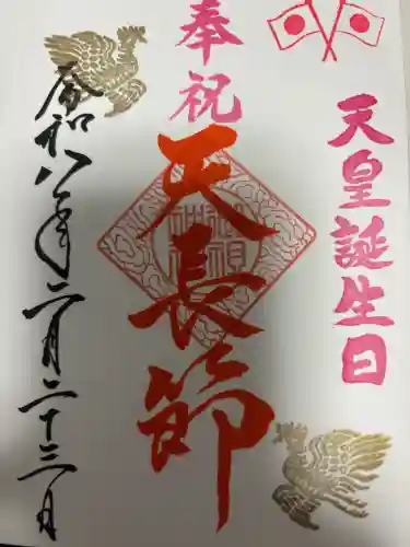 足立山妙見宮（御祖神社）の御朱印