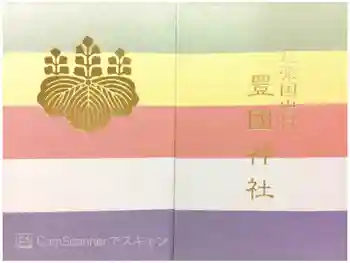 豊國神社の御朱印帳