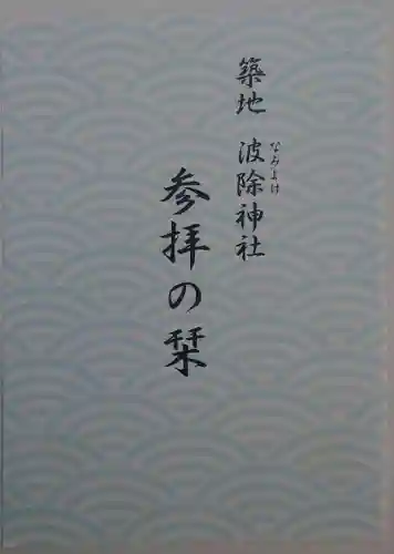 波除神社（波除稲荷神社）(東京都)