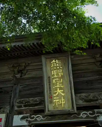 熊野皇大神社(長野県)