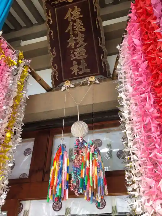 佐佳枝廼社(福井県)