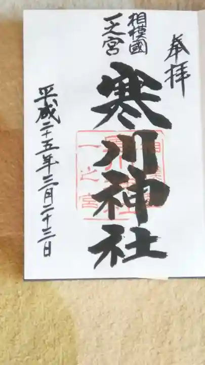 寒川神社の御朱印