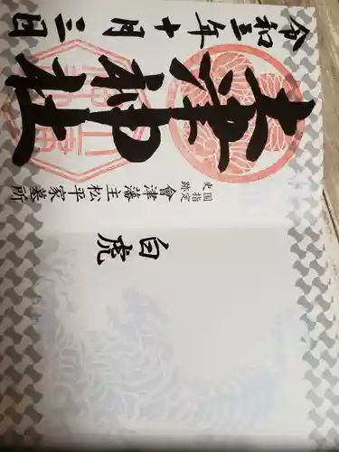 土津神社｜こどもと出世の神さま(福島県)