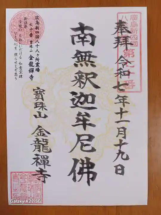 金龍禪寺の御朱印