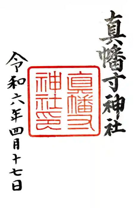 真幡寸神社の御朱印