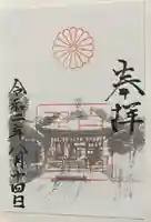 白峯神宮の御朱印