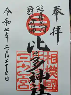 比々多神社の御朱印