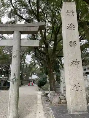 漆部神社(愛知県)